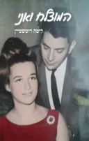 המוצלח‭ ‬ואני