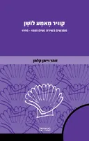 קוויר מָאמֶע לוֹשֶׁן