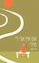 אם אין אני לי מילי