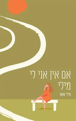 עטיפת הספר אם אין אני לי מילי מאת מילי עשור