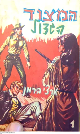 המצוד הגדול