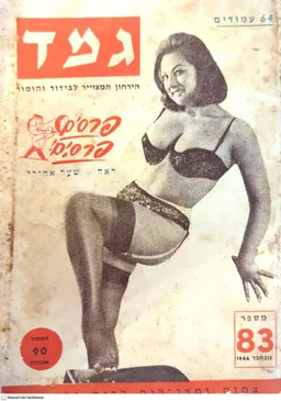 גמד: הירחון המצוייר לבידור והומור [גיליון 83]