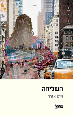השליחה