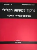 זרקור למשפט הפלילי – המשפט הפלילי המעשי