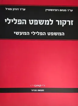 זרקור למשפט הפלילי – המשפט הפלילי המעשי