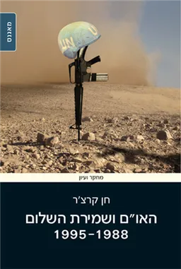האו"ם ושמירת השלום