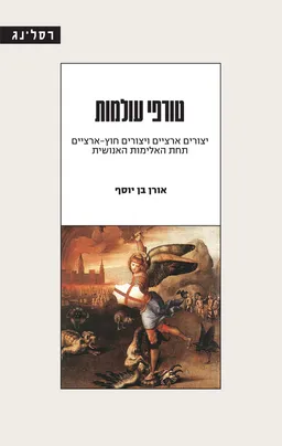 טורפי עולמות