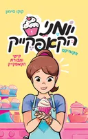 קייטי וחבורת הקאפקייק
