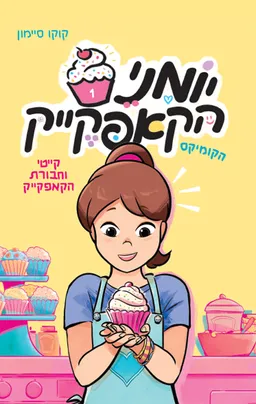 קייטי וחבורת הקאפקייק