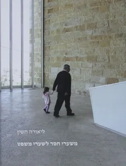 משערי חסד לשערי משפט