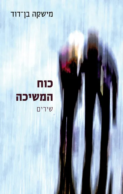 כוח המשיכה : שירים
