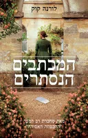 המכתבים הנסתרים