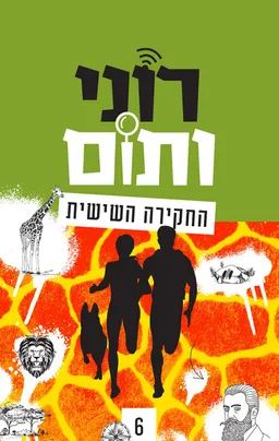 רוני ותום - החקירה השישית