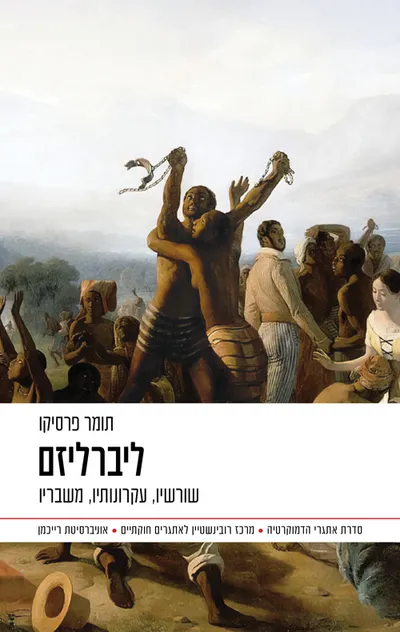 ליברליזם : שורשיו, עקרונותיו, משבריו