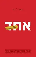 אחד כולל אותי