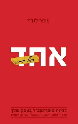 אחד כולל אותי