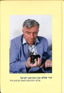 טדי קולק: אבי מוזיאון ישראל
