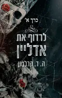 לרדוף את אדליין - כרך א