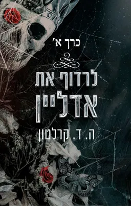 לרדוף את אדליין - כרך א