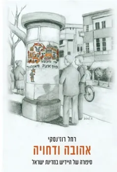 אהובה ודחויה