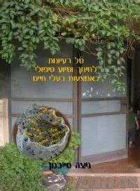 סל רעיונות לחינוך וסיוע טיפולי באמצעות בעלי חיים