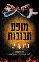 מופע הבובות