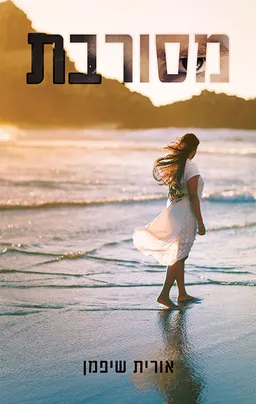 מסורבת