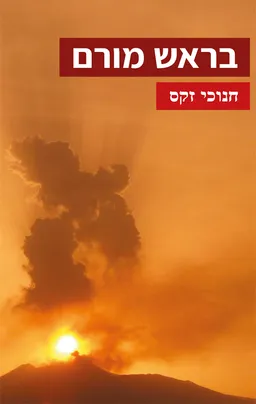בראש מורם