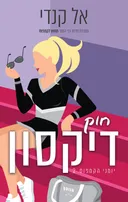 חוק דיקסון