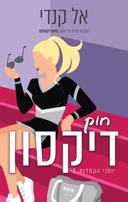 עטיפת הספר חוק דיקסון מאת אל קנדי