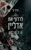לרדוף את אדליין - כרך ב