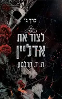 לצוד את אדליין - כרך ג