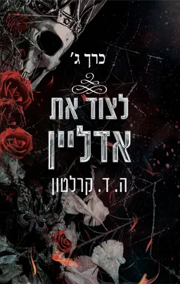 לצוד את אדליין - כרך ג