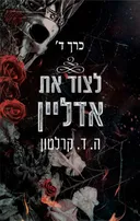 לצוד את אדליין - כרך ד