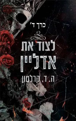 לצוד את אדליין - כרך ד