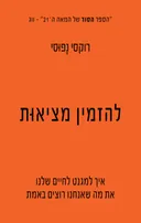 להזמין מציאות