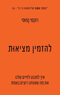 להזמין מציאות