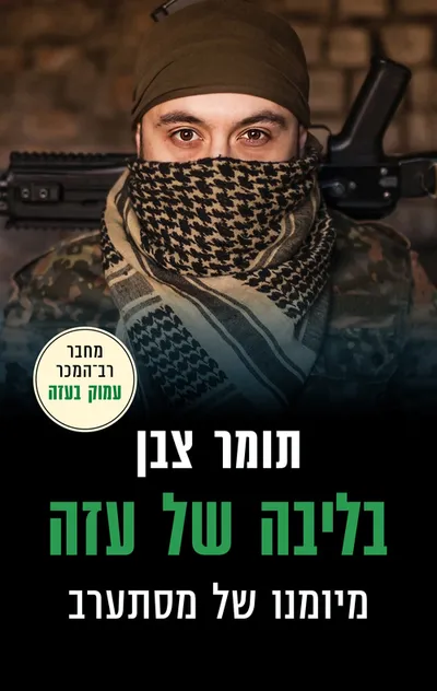 בליבה של עזה : מיומנו של מסתערב