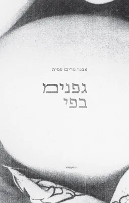 גפנימ בפי