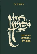חזון ופגיון