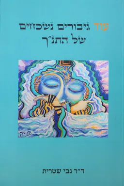 עוד גיבורים נשכחים של התנ"ך