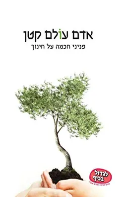 אדם עולם קטן