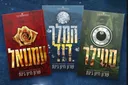 טרילוגיית היהלום הכחול