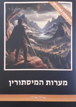 מערות המיסתורין