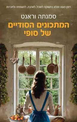 המתכונים הסודיים של סופי