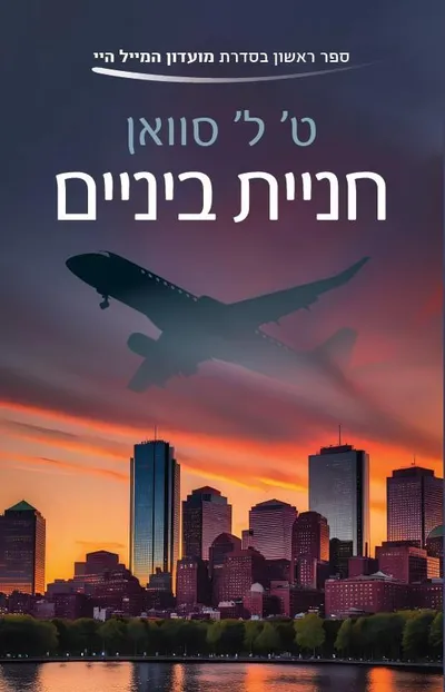 חניית ביניים