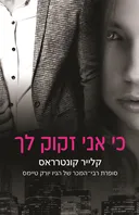 כי אני זקוק לך