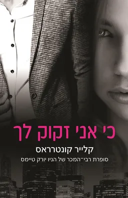 עטיפת הספר כי אני זקוק לך מאת קלייר קונטרראס