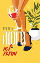 גרושה, לא מתה