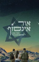 אור אינסוף